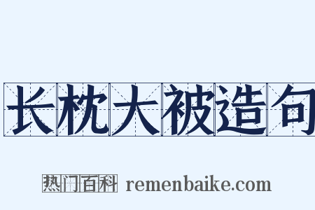 长枕大被造句是什么意思的图片